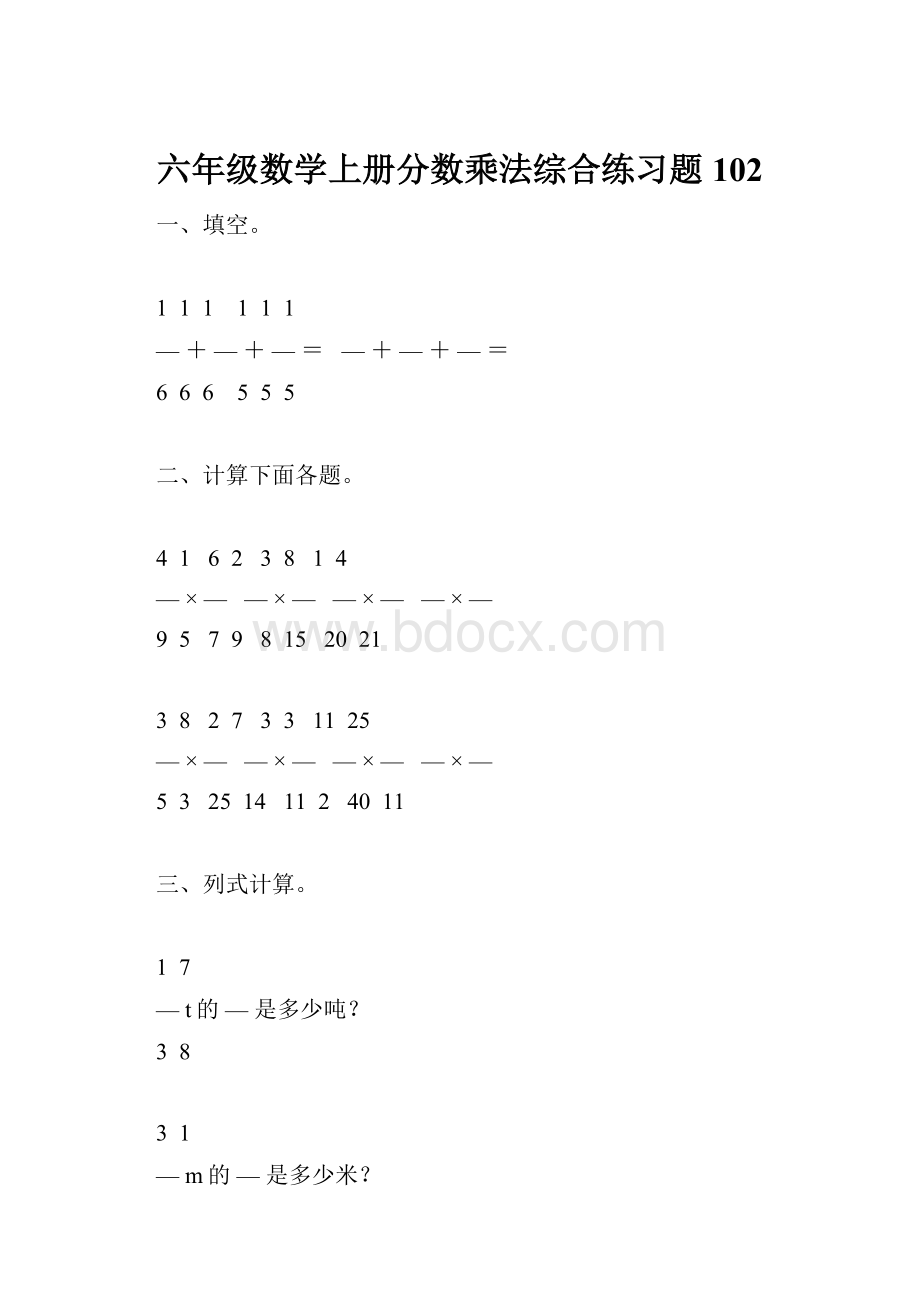 六年级数学上册分数乘法综合练习题102Word文件下载.docx