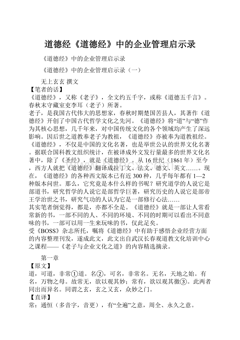 道德经《道德经》中的企业管理启示录.docx_第1页