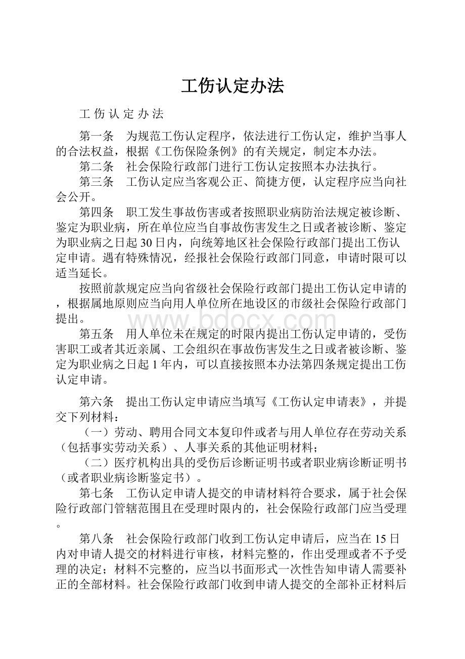 工伤认定办法Word格式文档下载.docx