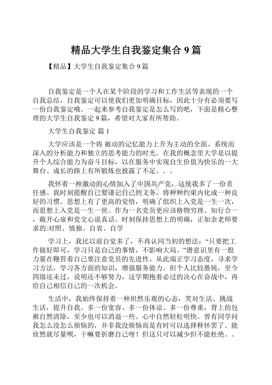 精品大学生自我鉴定集合9篇.docx