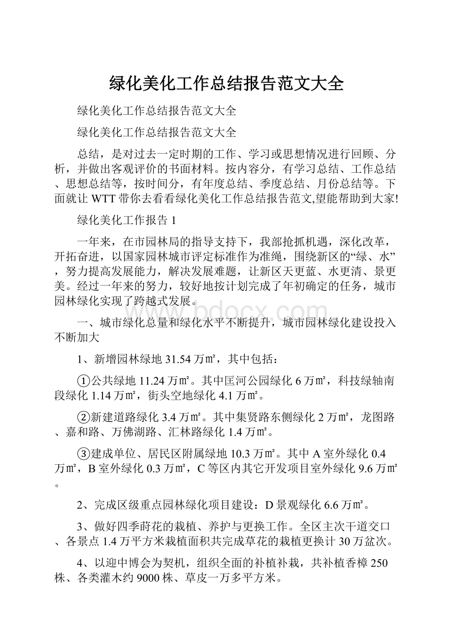 绿化美化工作总结报告范文大全Word文档格式.docx