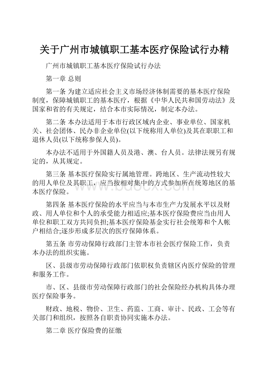 关于广州市城镇职工基本医疗保险试行办精.docx_第1页