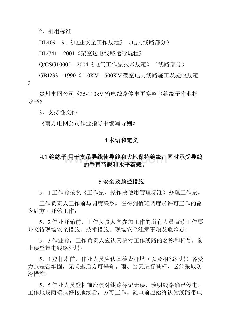 6水城供电局35kv输电线路停电更换整串绝缘子作业指导书Word文档下载推荐.docx_第3页