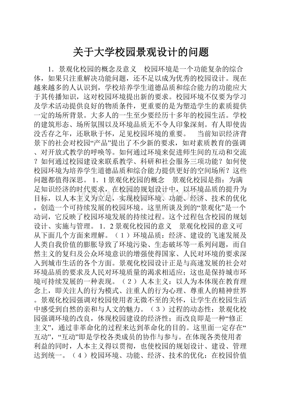 关于大学校园景观设计的问题Word下载.docx