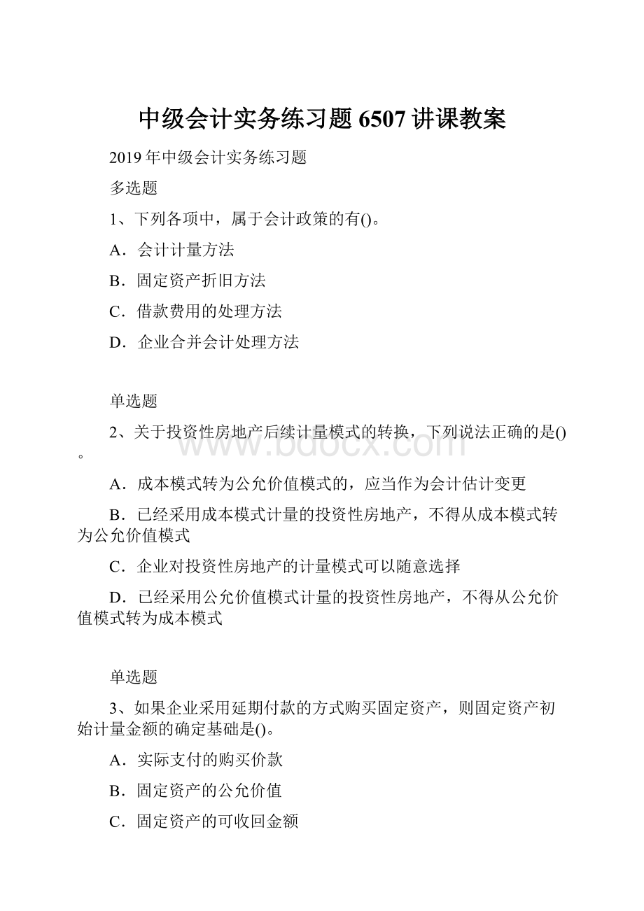 中级会计实务练习题6507讲课教案.docx_第1页