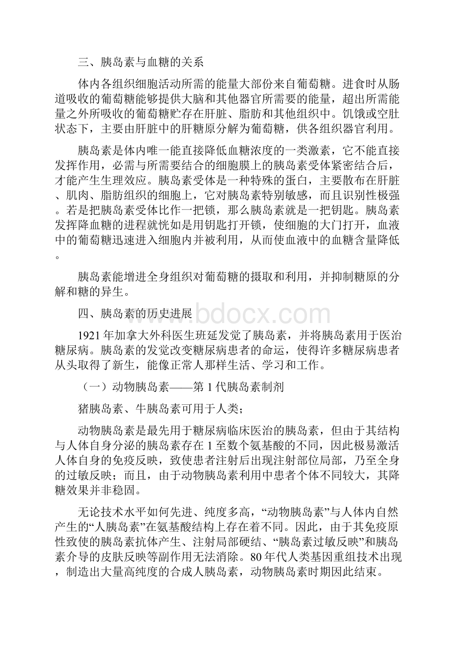 胰岛素和胰岛素注射Word文件下载.docx_第2页