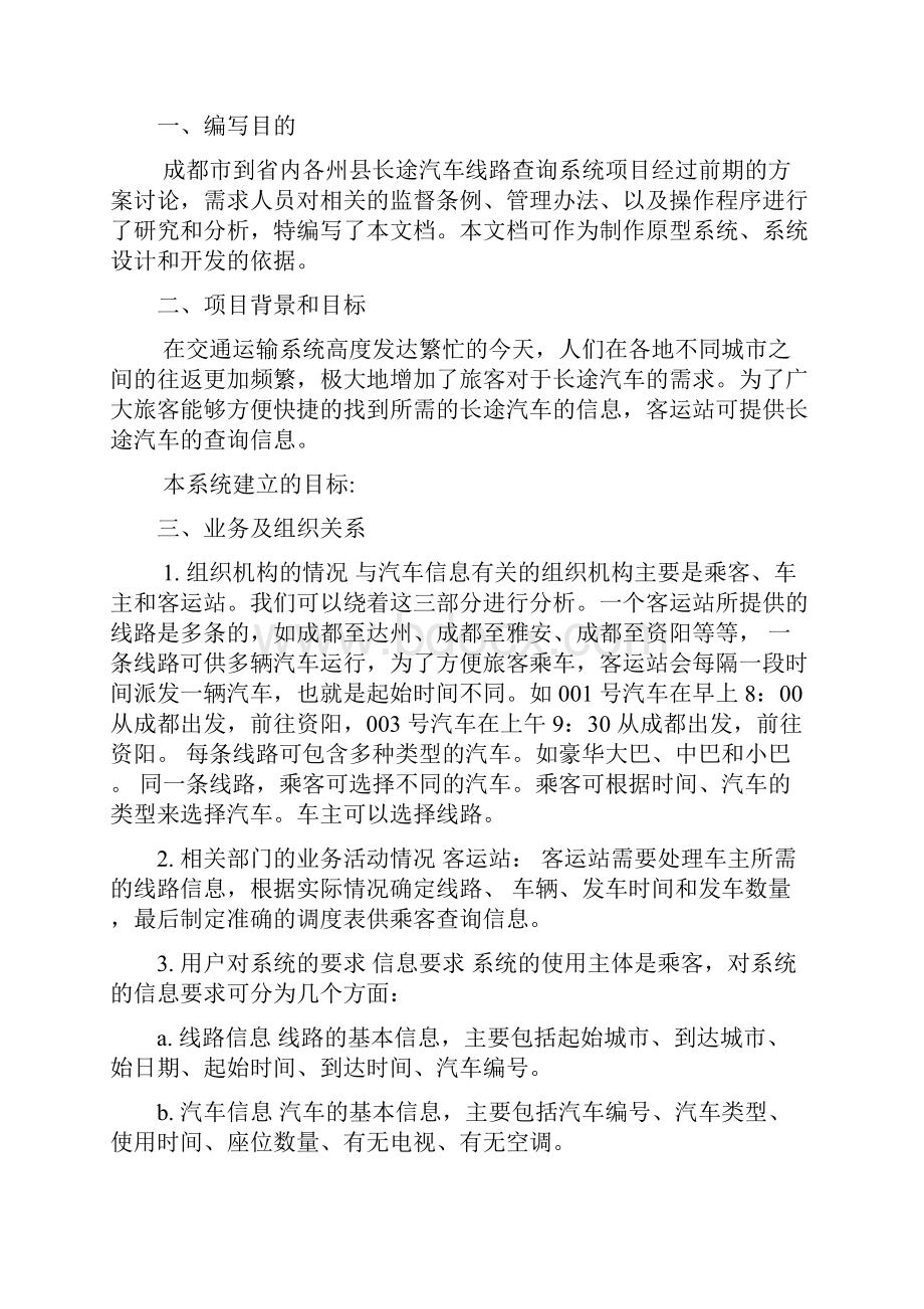 成都市到省内各州县长途汽车线路查询系统.docx_第3页