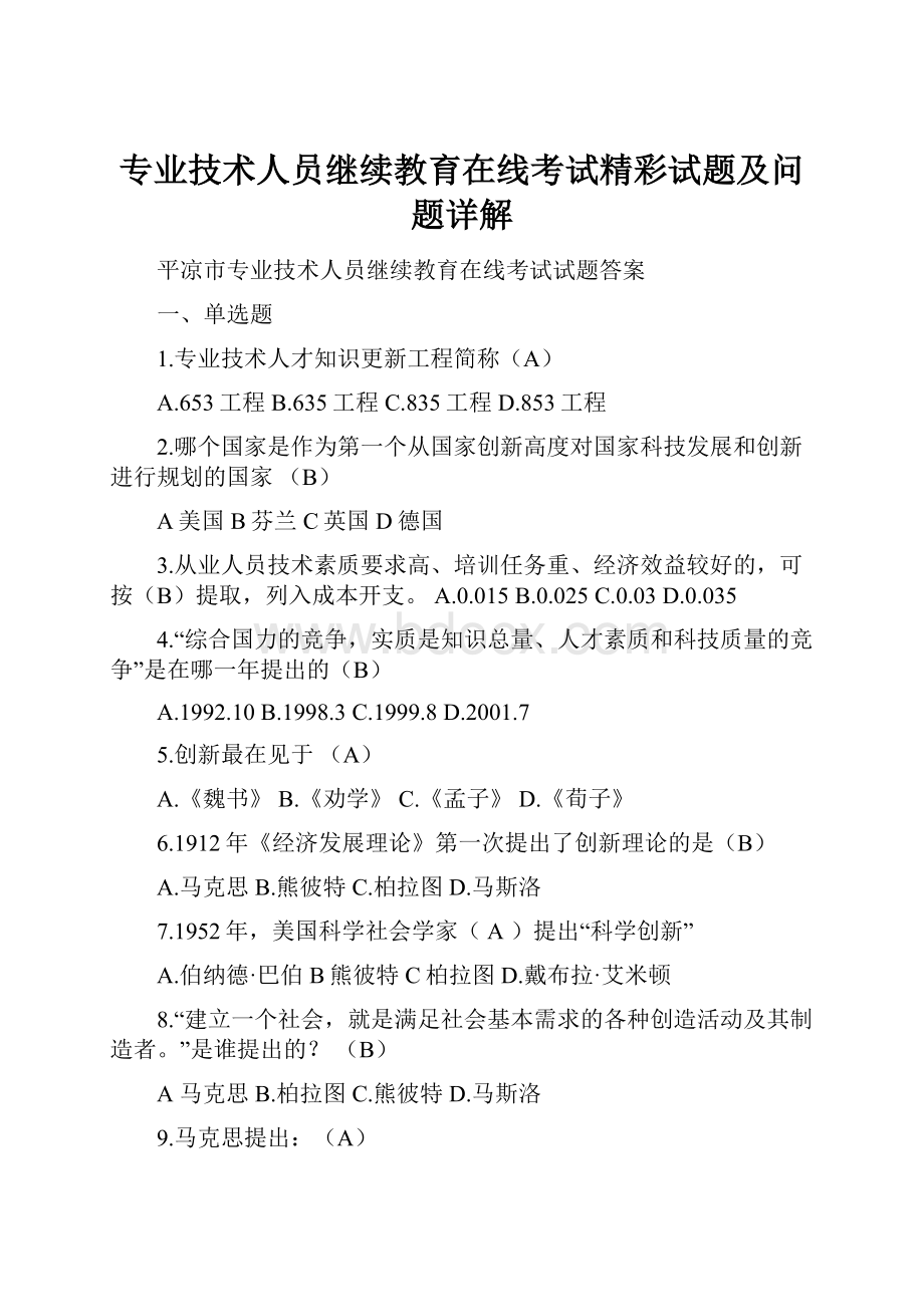 专业技术人员继续教育在线考试精彩试题及问题详解.docx