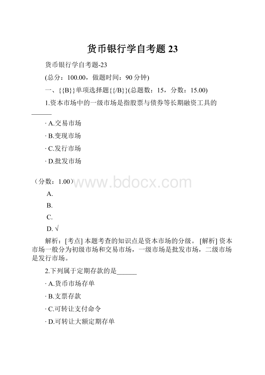 货币银行学自考题23.docx