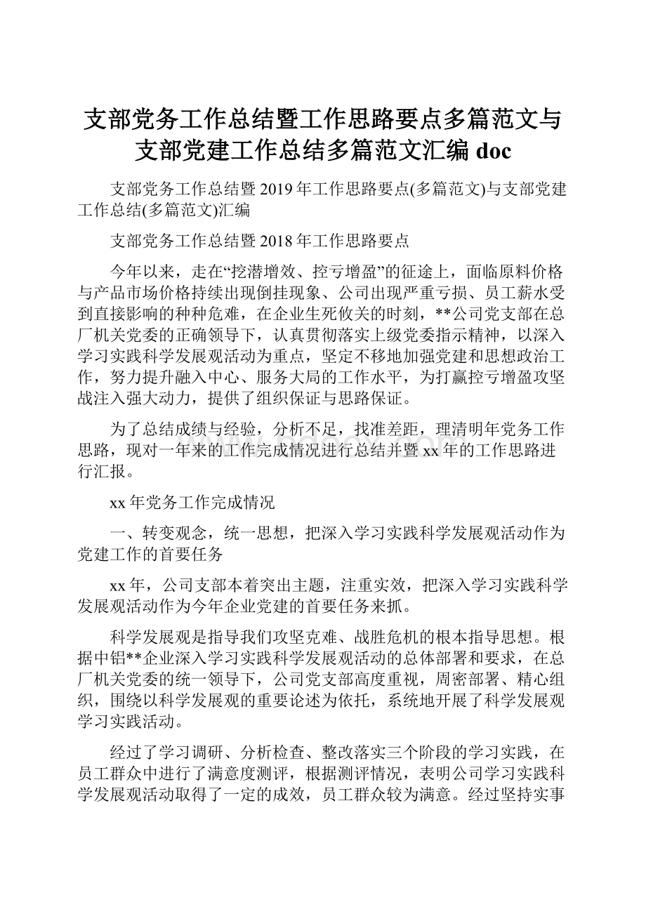 支部党务工作总结暨工作思路要点多篇范文与支部党建工作总结多篇范文汇编docWord下载.docx