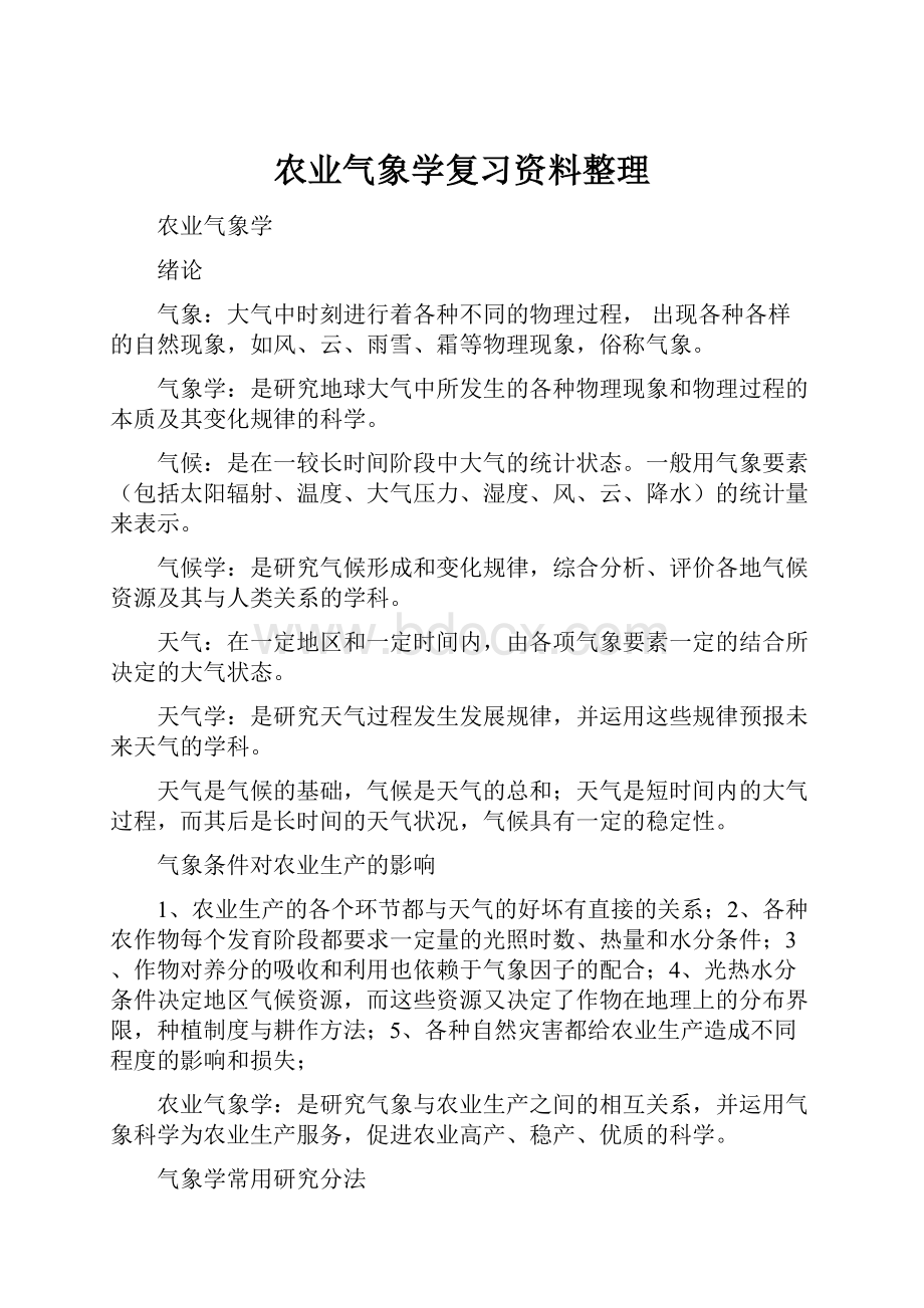 农业气象学复习资料整理Word格式.docx