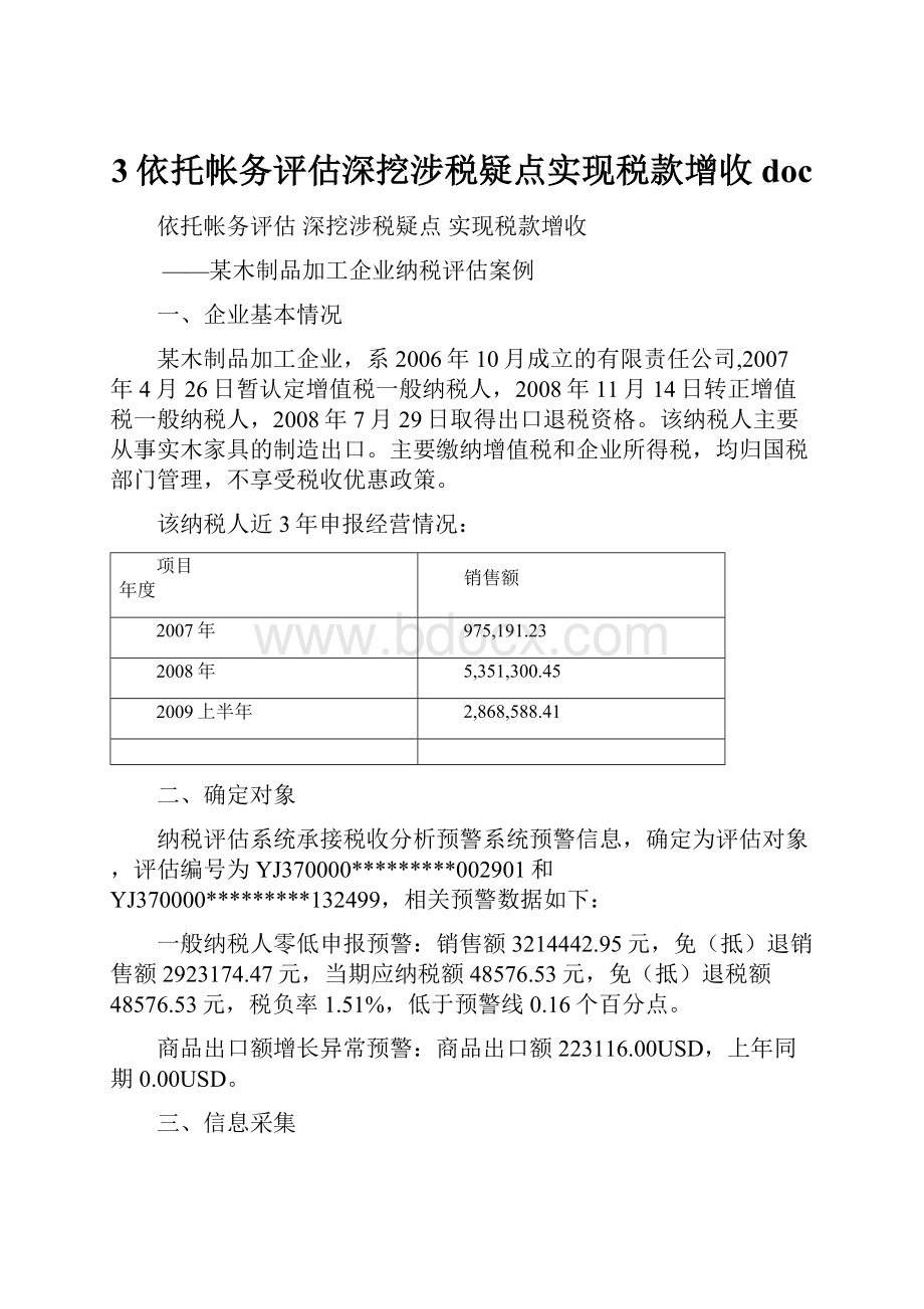 3依托帐务评估深挖涉税疑点实现税款增收docWord文件下载.docx_第1页