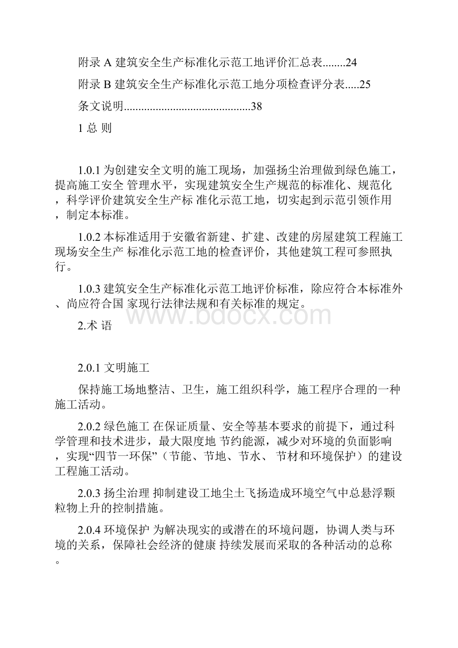 安徽省建筑工程安全生产标准化示范工地标准.docx_第3页