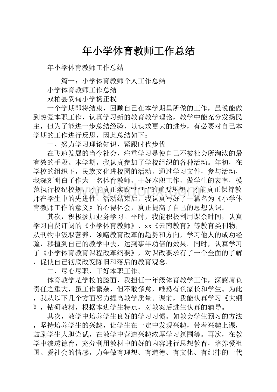 年小学体育教师工作总结Word格式.docx