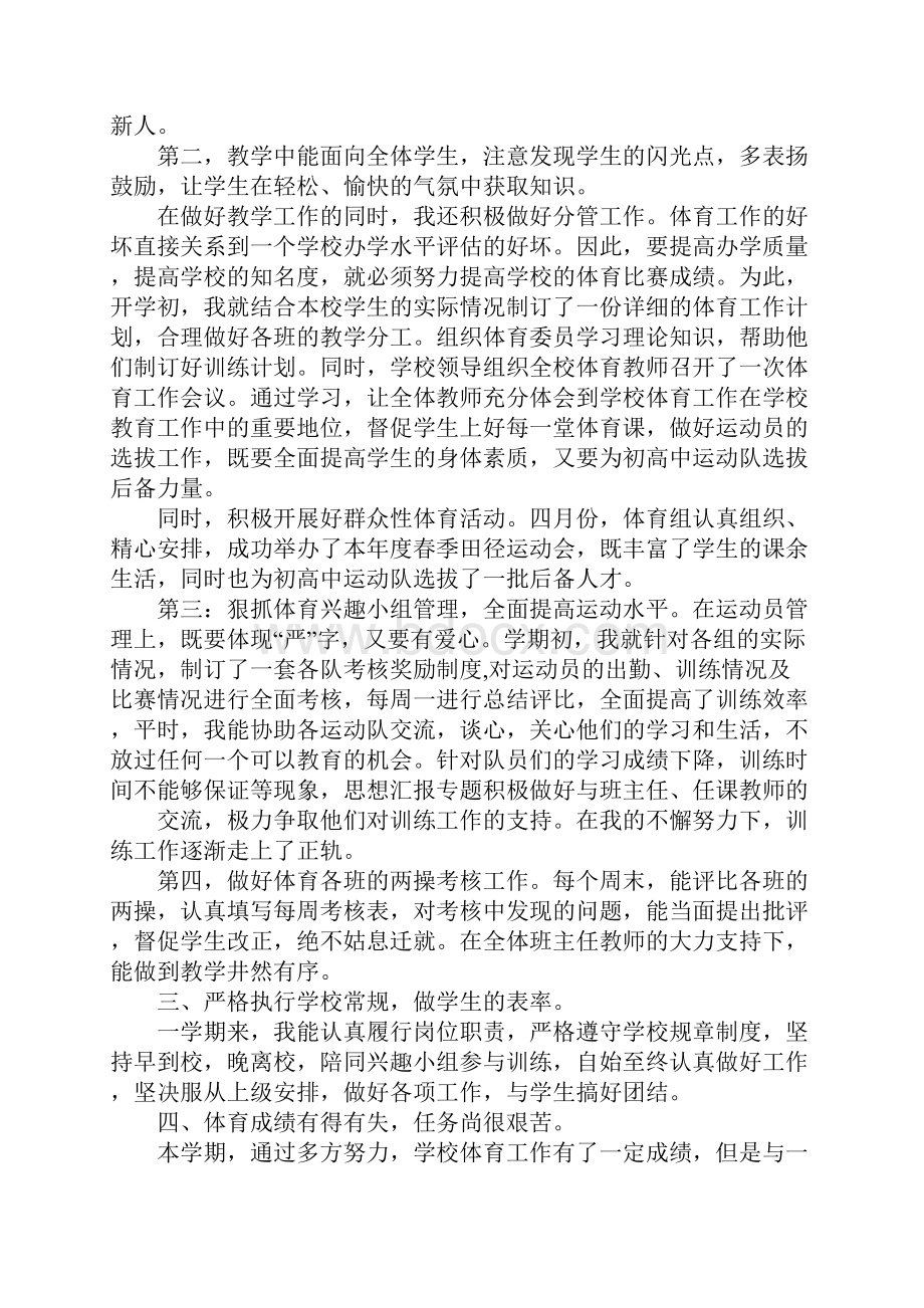 年小学体育教师工作总结Word格式.docx_第2页