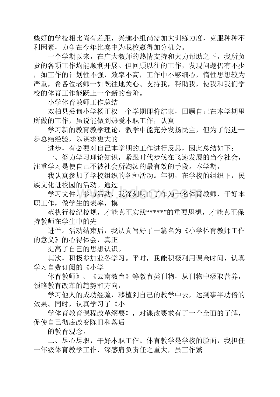 年小学体育教师工作总结Word格式.docx_第3页