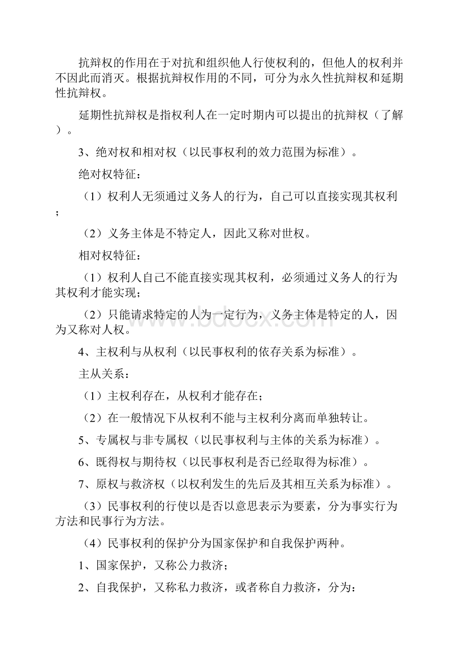 民法自我整理Word下载.docx_第2页