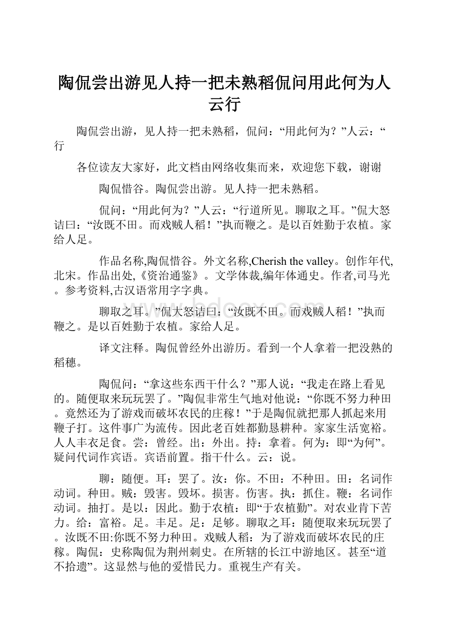 陶侃尝出游见人持一把未熟稻侃问用此何为人云行Word格式文档下载.docx