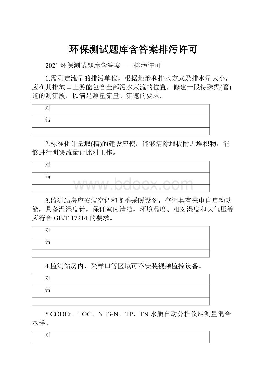 环保测试题库含答案排污许可Word下载.docx_第1页