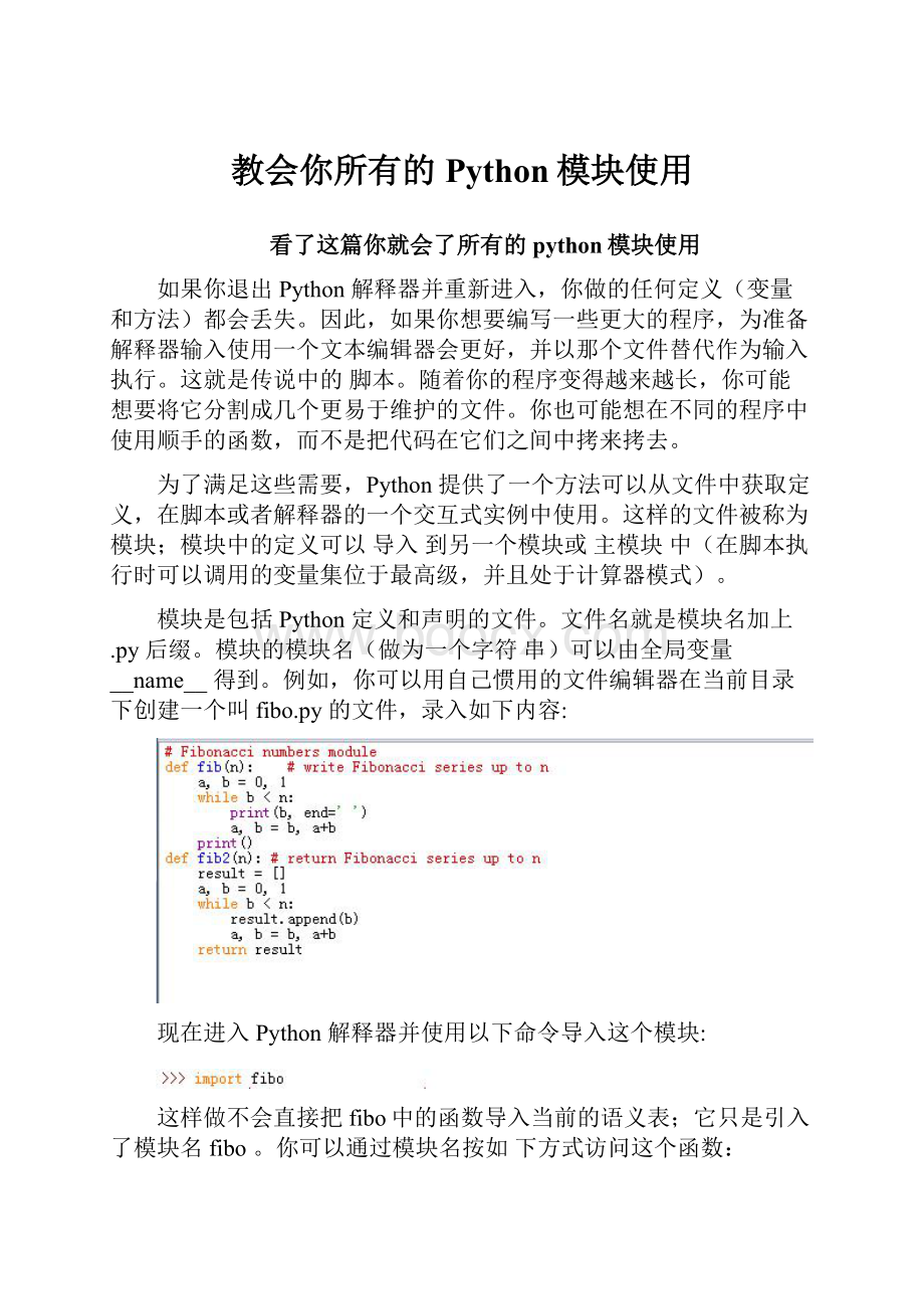 教会你所有的Python模块使用.docx