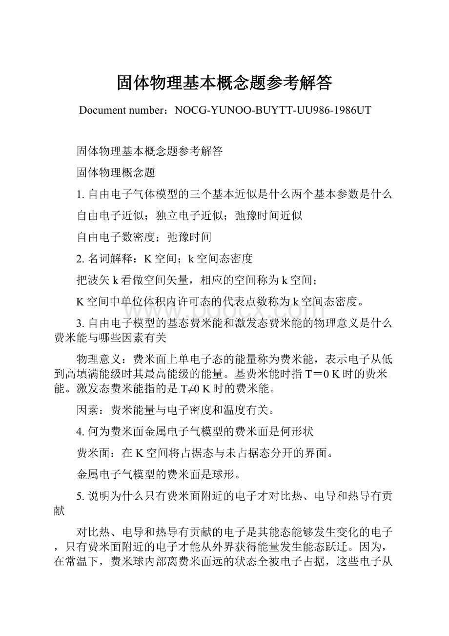 固体物理基本概念题参考解答Word文件下载.docx_第1页