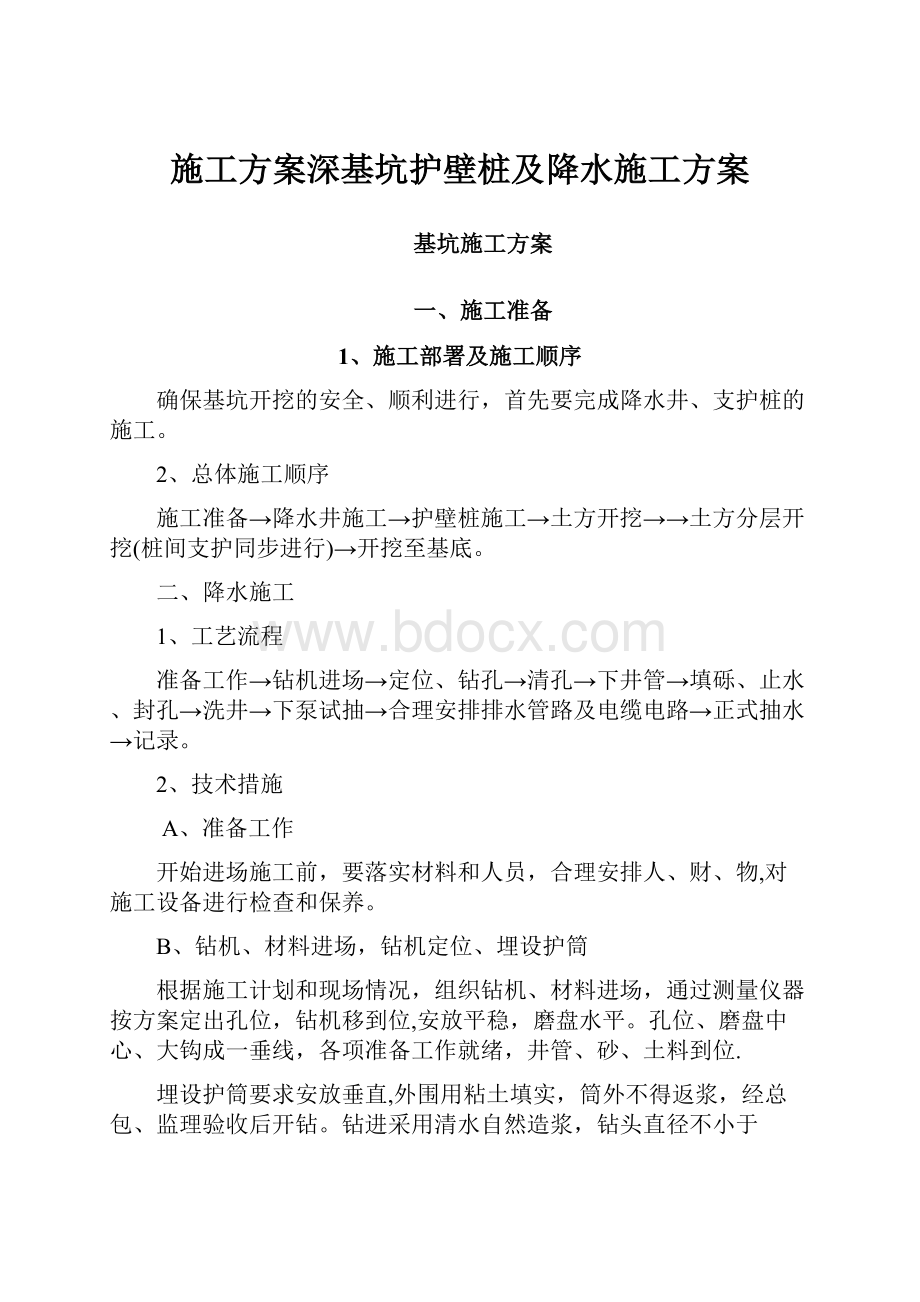 施工方案深基坑护壁桩及降水施工方案.docx