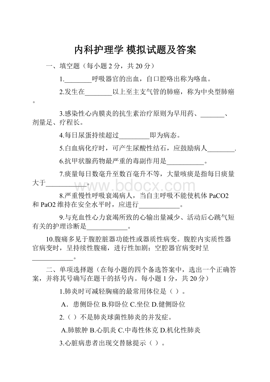 内科护理学模拟试题及答案Word文档格式.docx_第1页