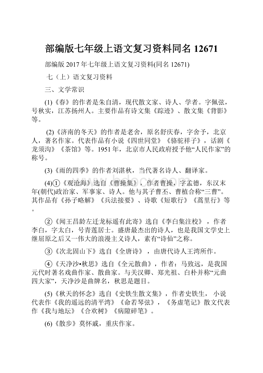 部编版七年级上语文复习资料同名12671Word文件下载.docx