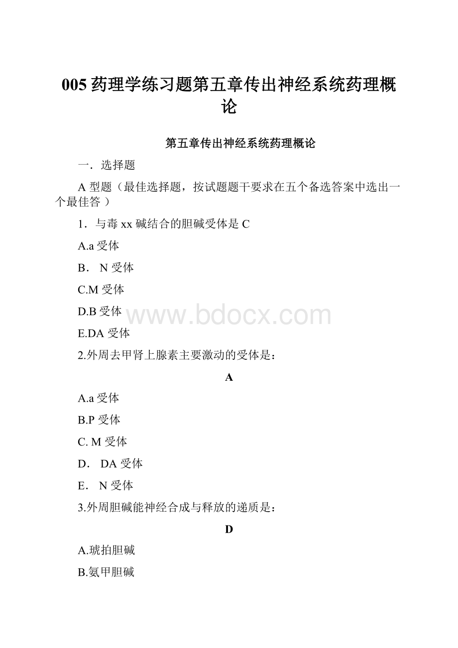 005药理学练习题第五章传出神经系统药理概论.docx_第1页