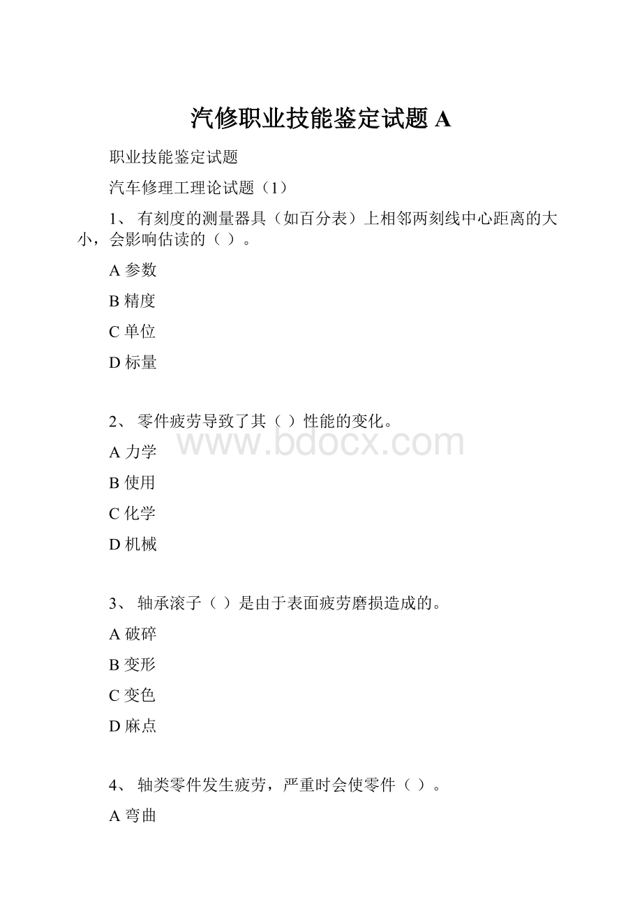 汽修职业技能鉴定试题A文档格式.docx_第1页