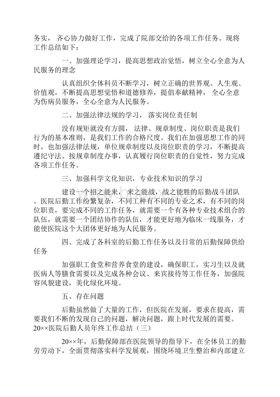 医院后勤人员年终工作总结Word格式.docx_第3页