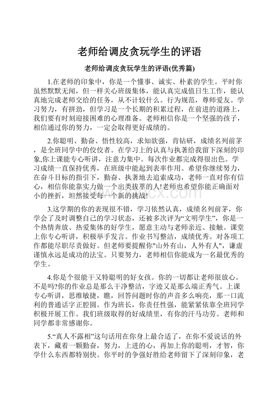 老师给调皮贪玩学生的评语.docx_第1页