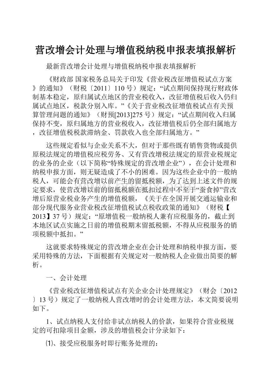 营改增会计处理与增值税纳税申报表填报解析Word下载.docx