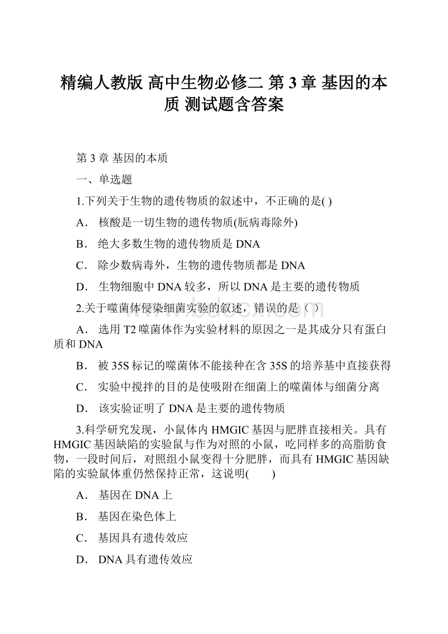 精编人教版 高中生物必修二第3章 基因的本质测试题含答案Word文档格式.docx