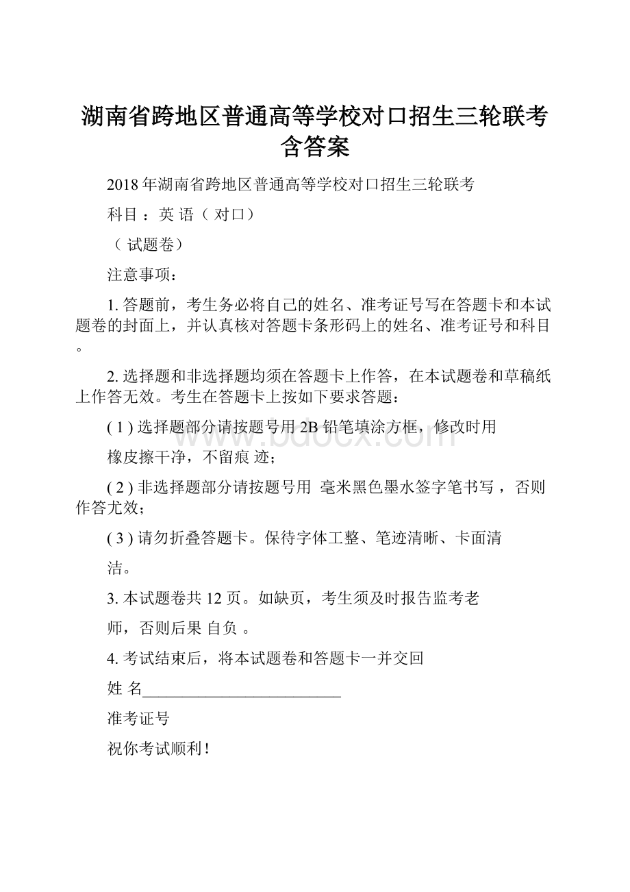 湖南省跨地区普通高等学校对口招生三轮联考含答案Word文件下载.docx