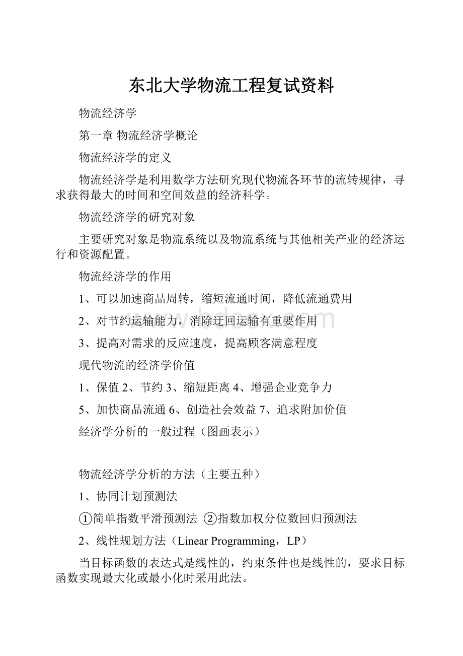 东北大学物流工程复试资料Word文档下载推荐.docx