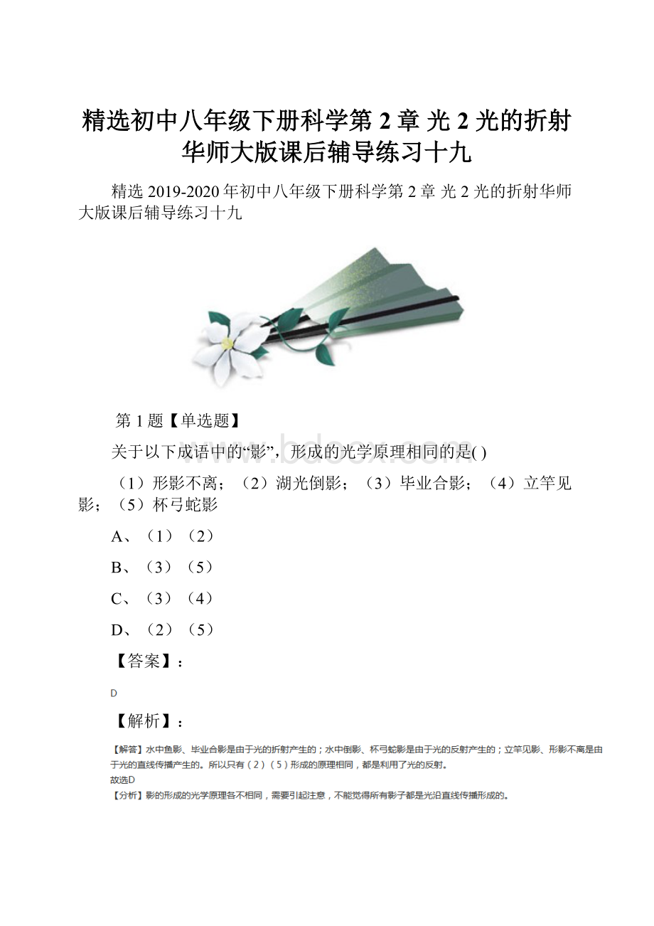 精选初中八年级下册科学第2章 光2 光的折射华师大版课后辅导练习十九Word格式文档下载.docx_第1页