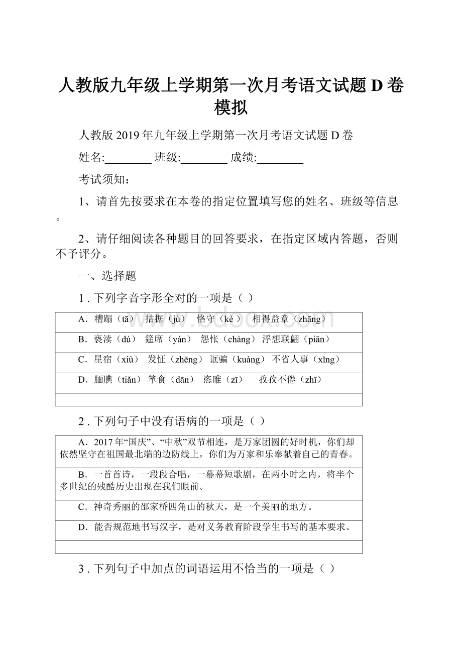 人教版九年级上学期第一次月考语文试题D卷模拟Word文档格式.docx