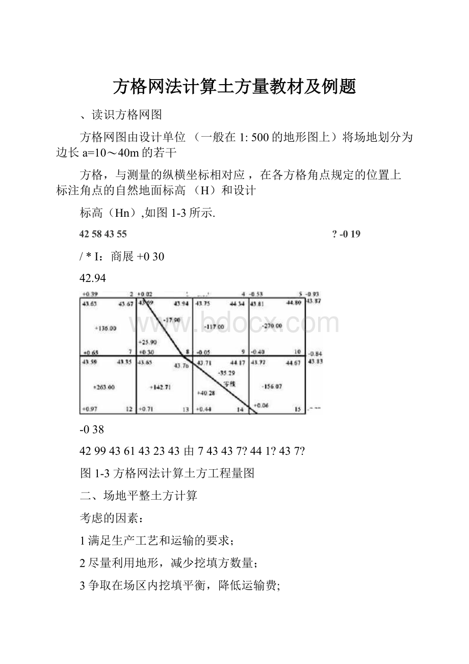 方格网法计算土方量教材及例题.docx_第1页