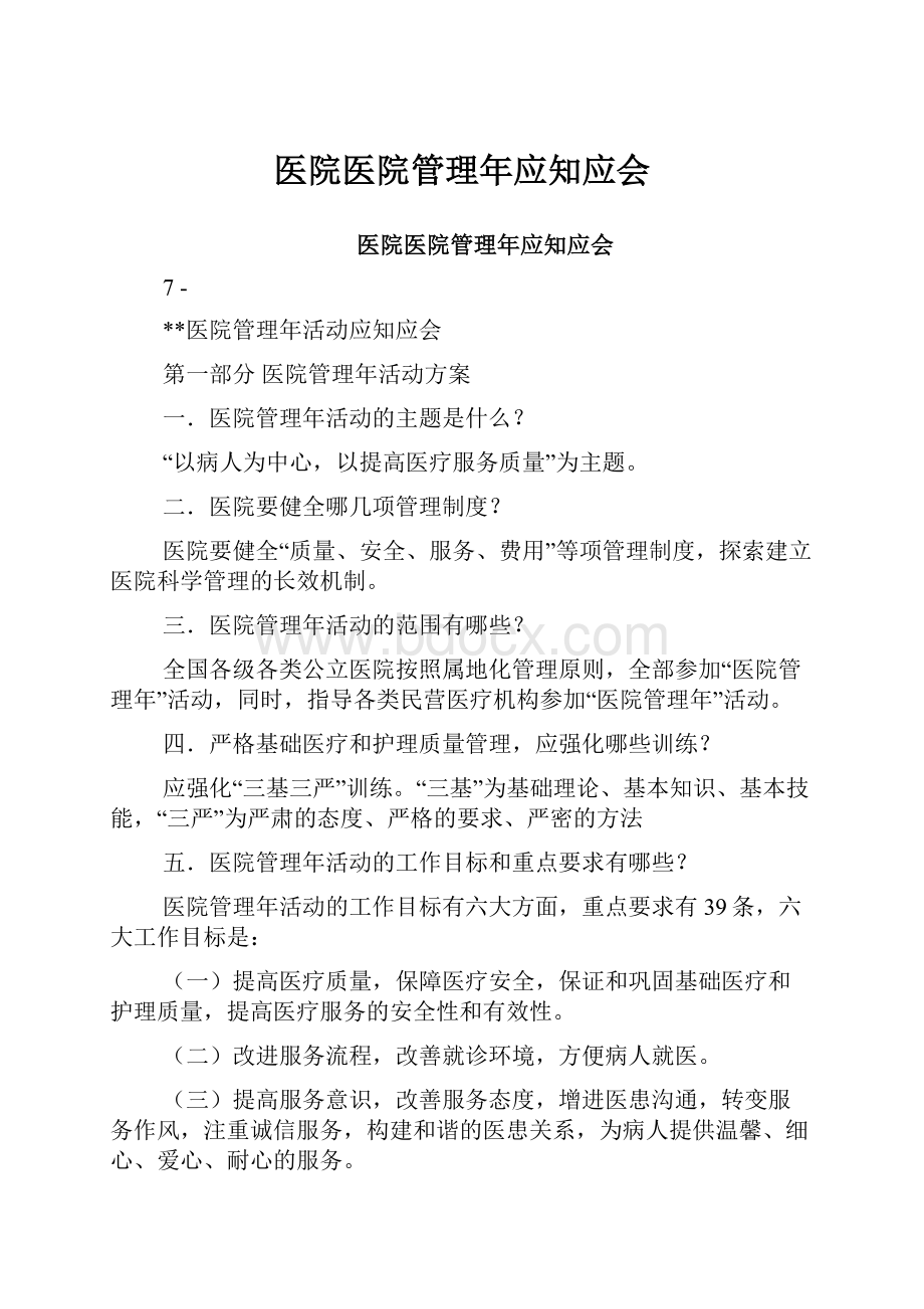 医院医院管理年应知应会.docx_第1页