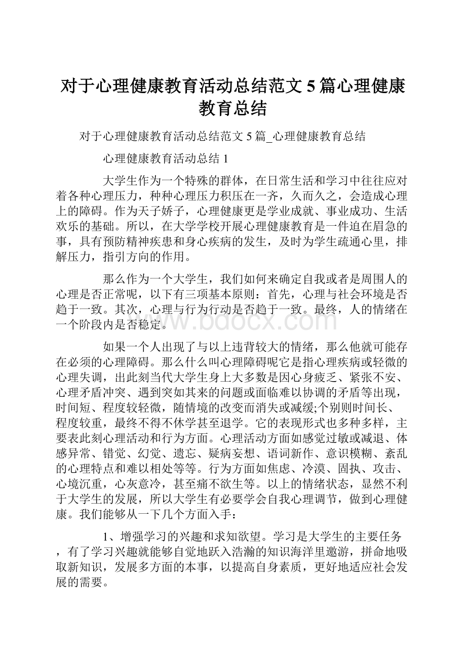 对于心理健康教育活动总结范文5篇心理健康教育总结文档格式.docx