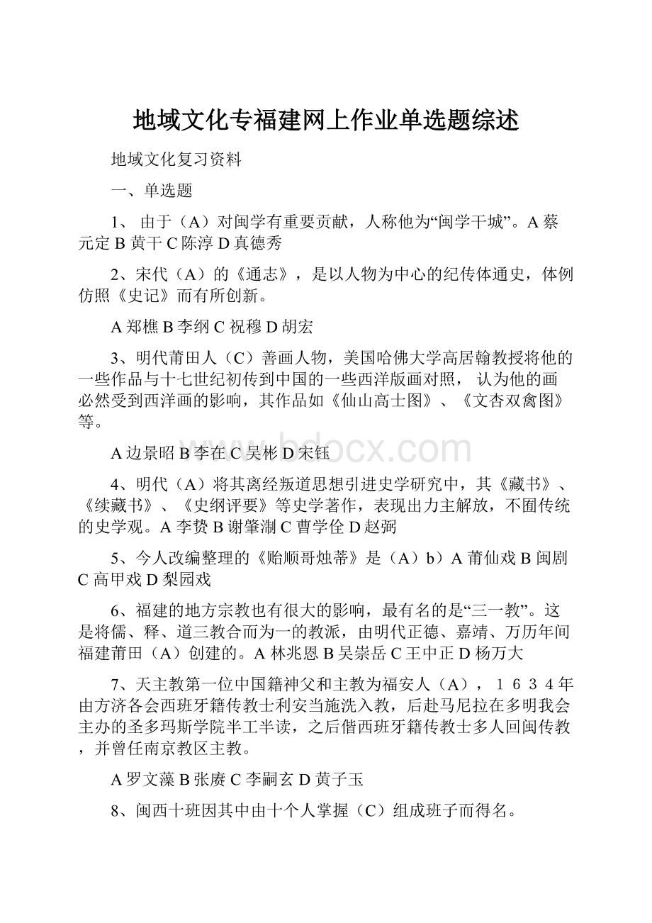 地域文化专福建网上作业单选题综述.docx