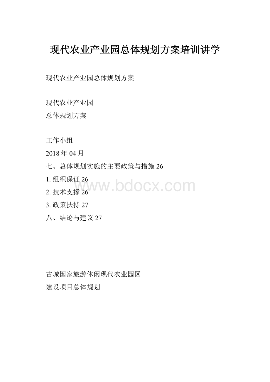 现代农业产业园总体规划方案培训讲学.docx