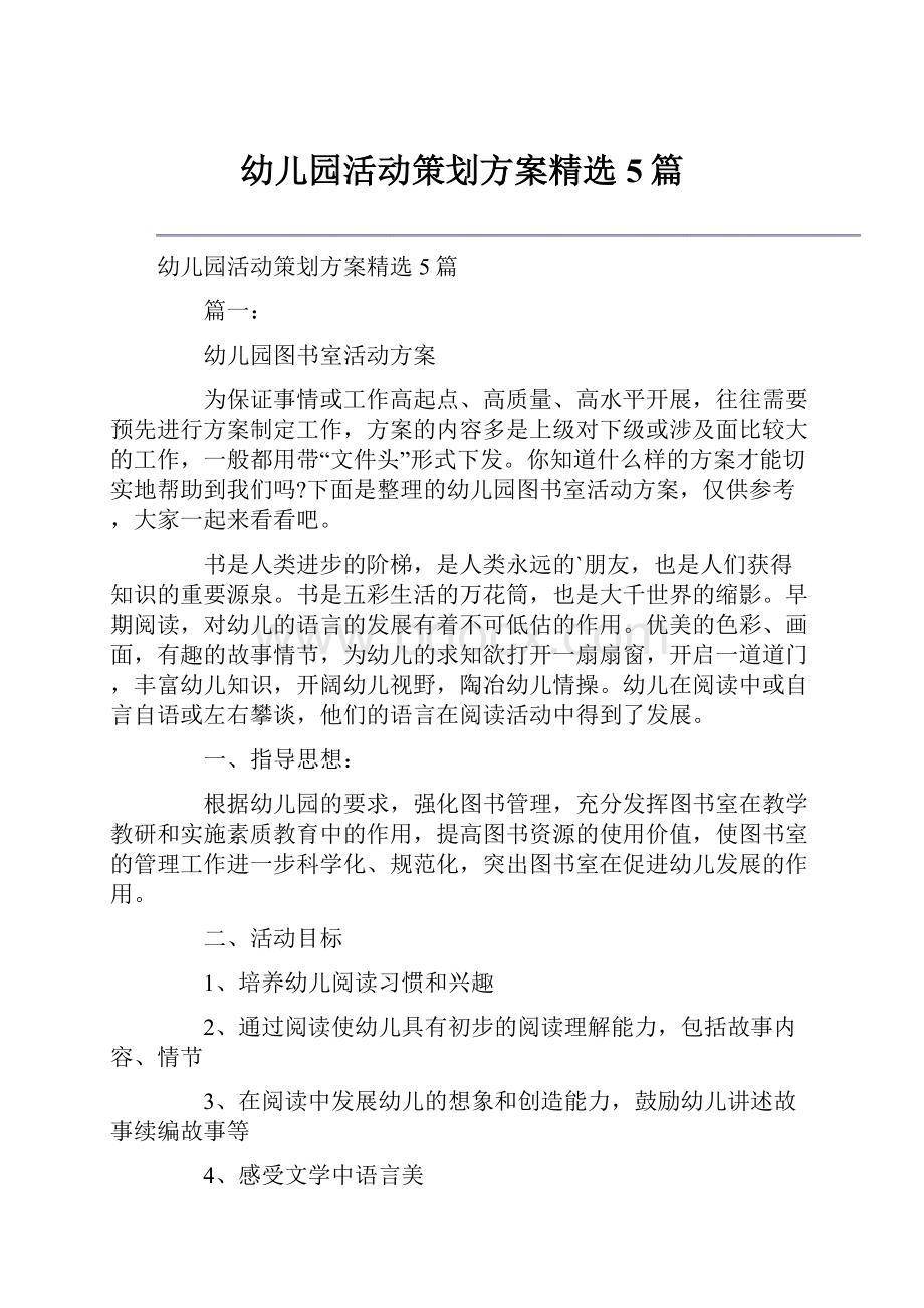 幼儿园活动策划方案精选5篇文档格式.docx_第1页