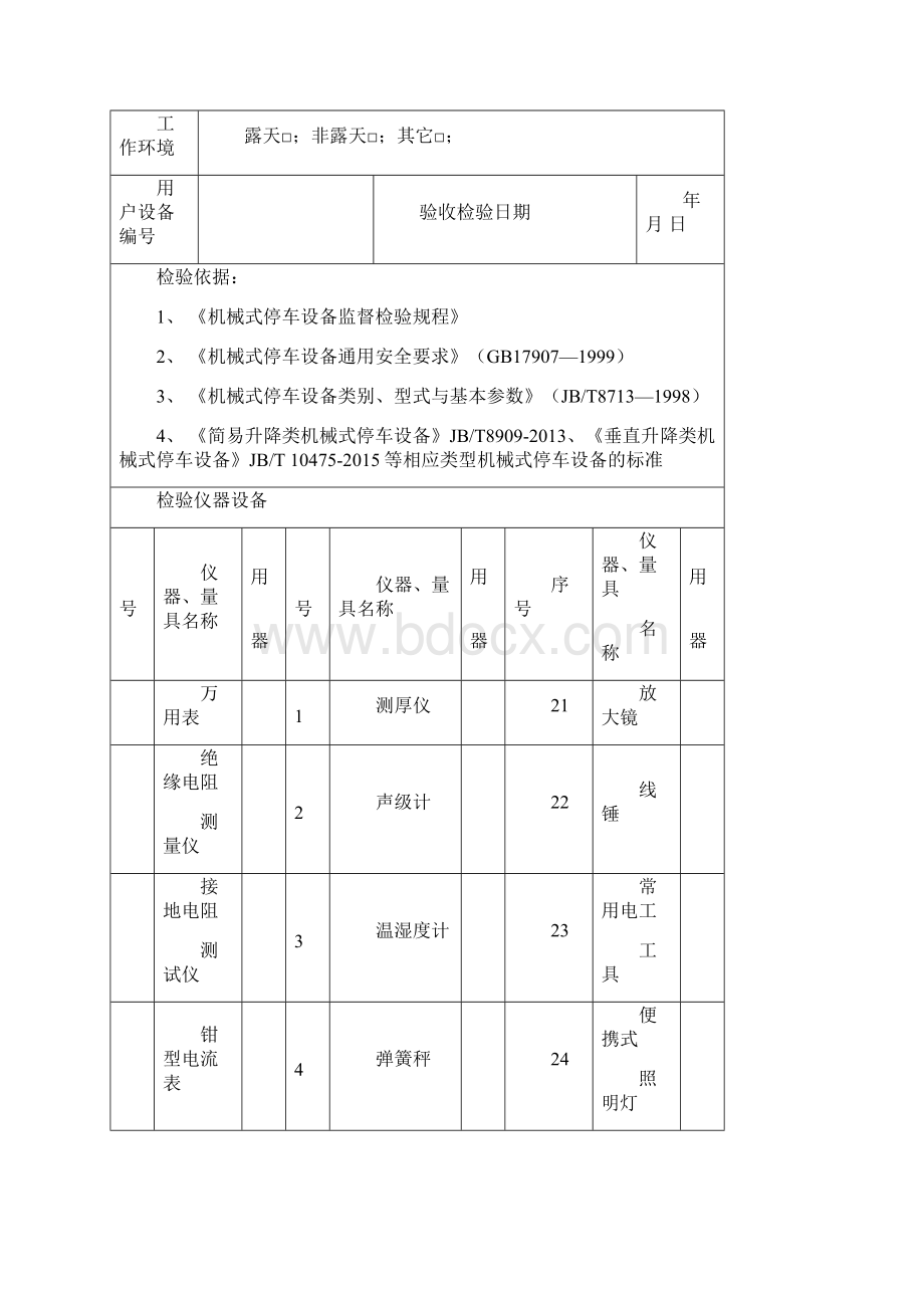 机械式停车设备自检记录簿样表格.docx_第2页