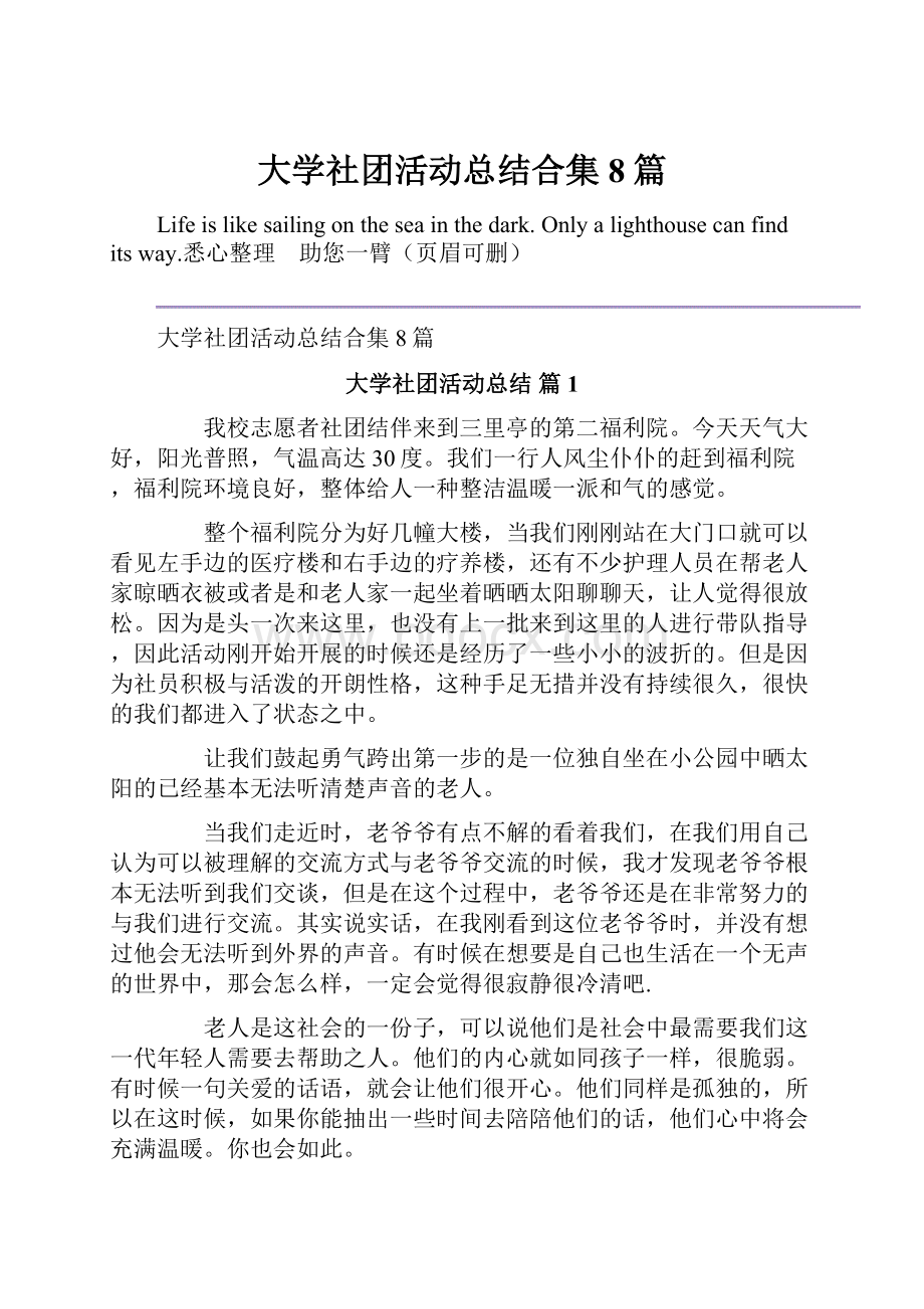 大学社团活动总结合集8篇文档格式.docx