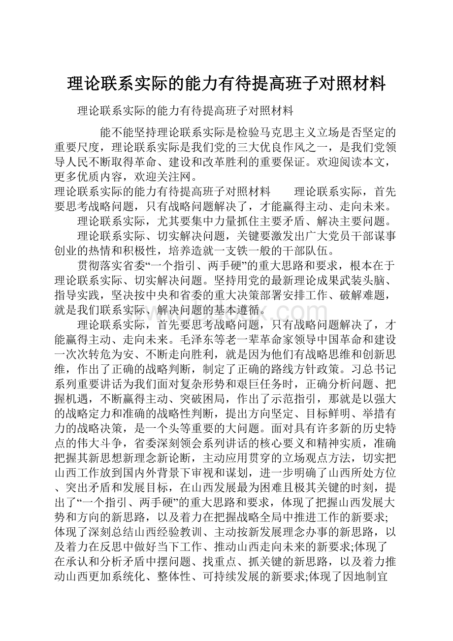 理论联系实际的能力有待提高班子对照材料.docx_第1页