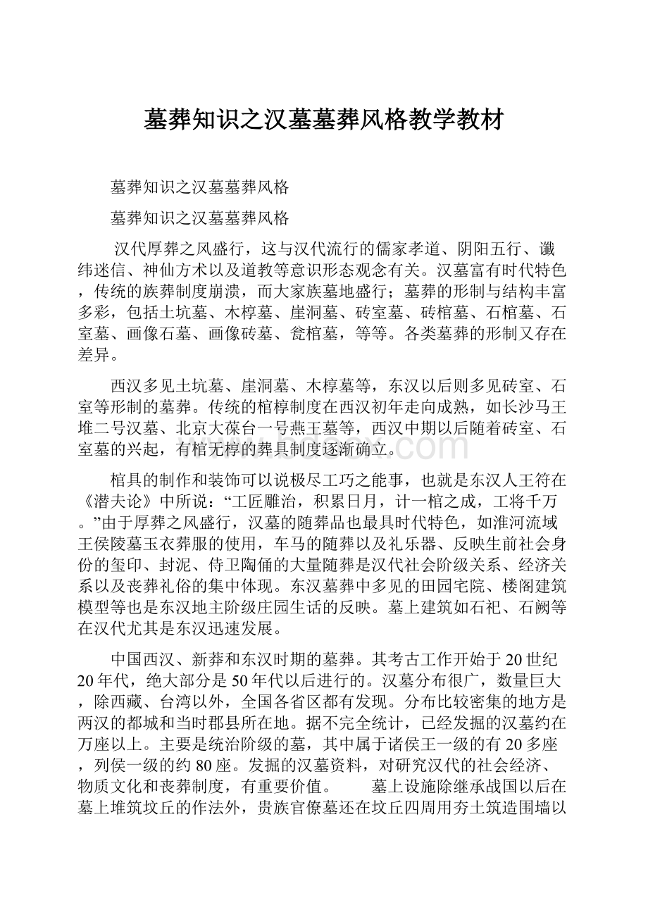 墓葬知识之汉墓墓葬风格教学教材Word文档格式.docx