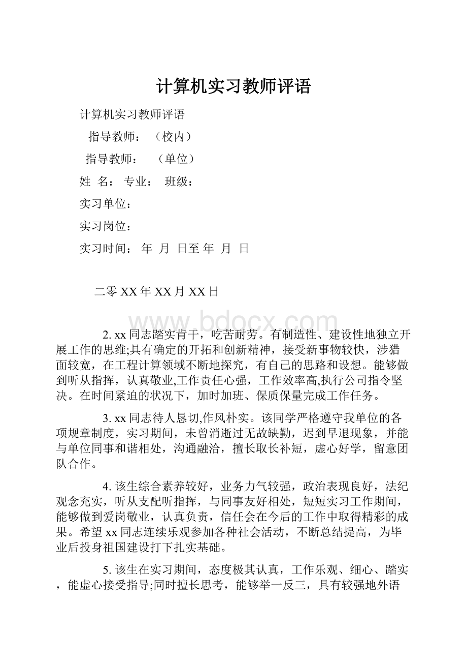 计算机实习教师评语Word文档格式.docx