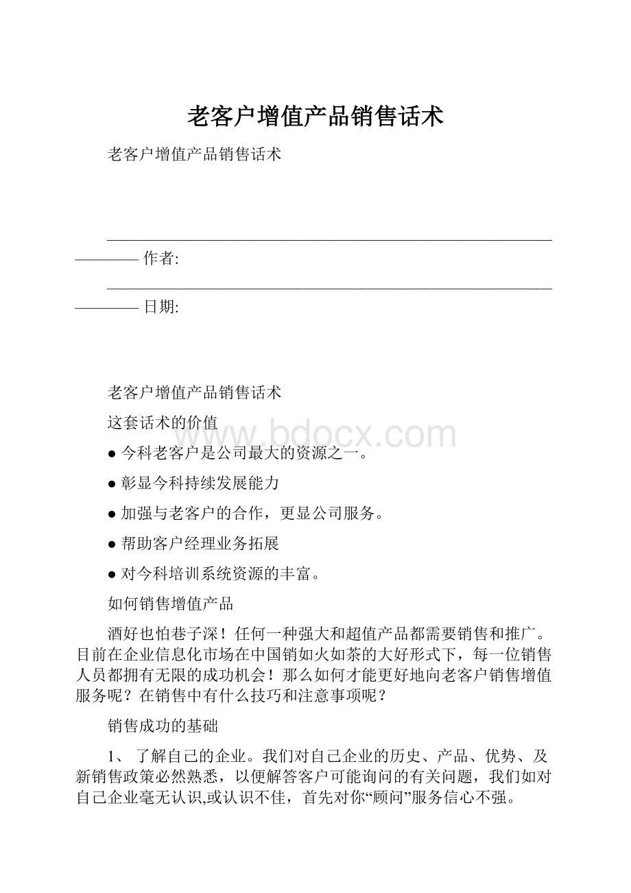 老客户增值产品销售话术.docx